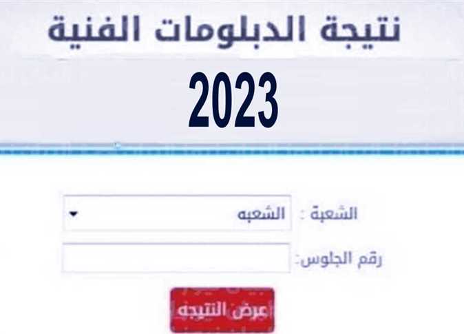 ظهرت رسميا.. بالاسم والدرجات نتائج الدبلومات الفنية في مصر 2023 جميع المحافظات fany.emis.gov.eg