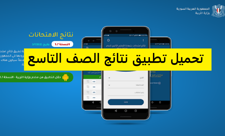 ”تحميل تطبيق نتائج التاسع سوريا apk” رابط نتائج التاسع سوريا 2023 حسب الاسم والمدرسة ورقم الاكتتاب تحميل برابط مباشر