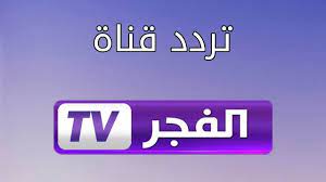 تردد قناة الفجر الجزائرية الجديد 2023 الناقلة لمسلسل قيامة عثمان الحلقة الجديدة