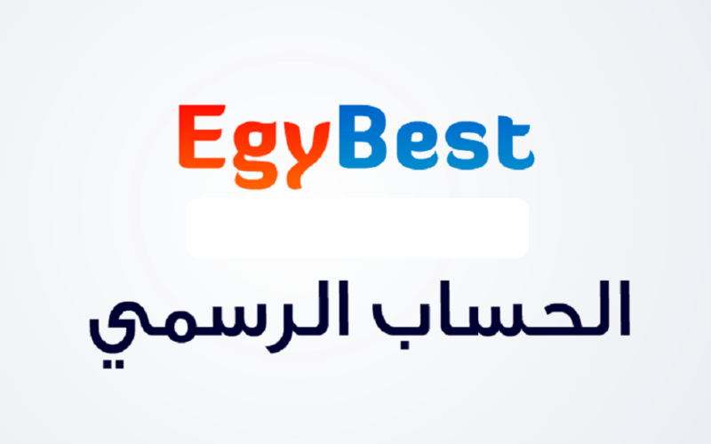 موقع ايجي بست EgyBest الجديد والاصلي 2023 وتابع الافلام الجديدة بدون اعلانات مجانا