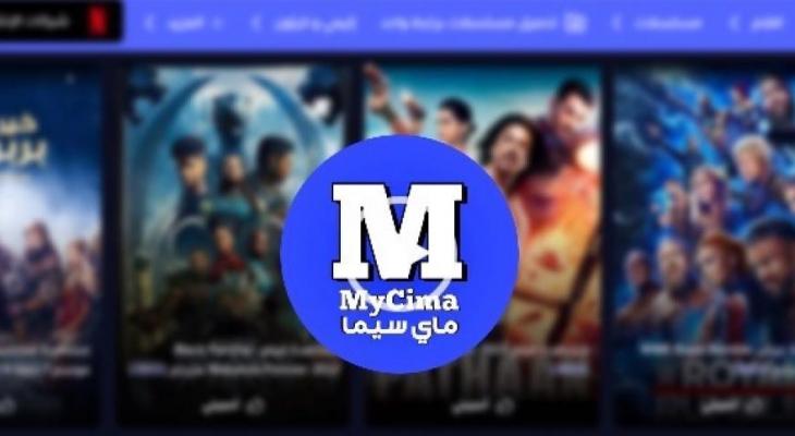 رابط موقع ماى سيما MYCIMA الرسمي لمشاهدة الافلام والمسلسلات العربية اونلاين مباشرة بدون اعلانات