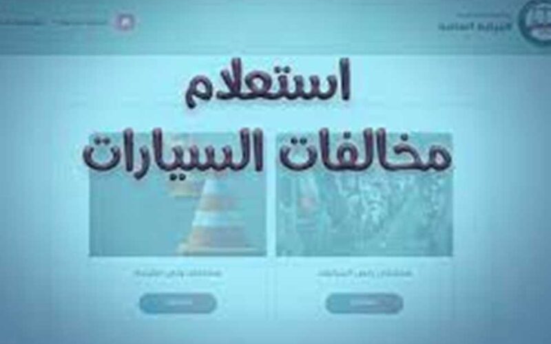 بالخطوات.. طريقة الاستعلام عن مخالفات المرور مصر برقم السيارة 2023 ppo.gov.eg