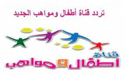 ضبط تردد قناة أطفال ومواهب الجديد 2023 Atfal Mawaheb على النايل سات