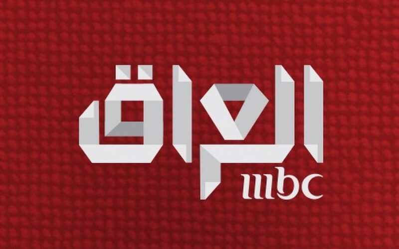 تردد قناة إم بي سي العراق الجديد 2023 MBC IRAQ على النايل والعرب سات