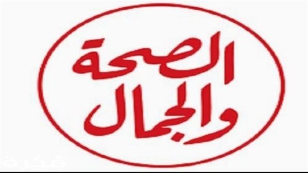 أحدث تردد قناة الصحة والجمال الجديد 2023 Al Seha Waljamal TV على النايل سات