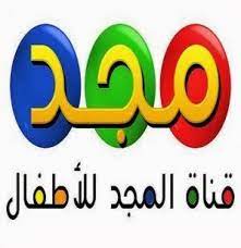 ضبط تردد قناة المجد للأطفال الجديد 2023 Almajd Kids على النايل والعرب سات