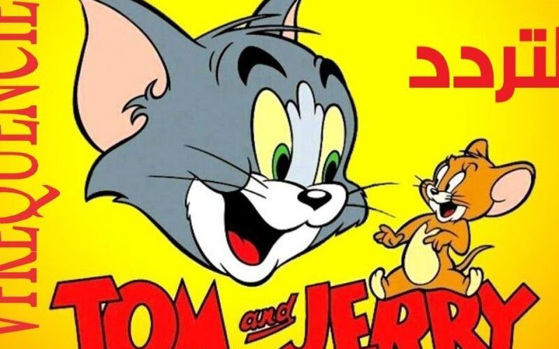 أقوى إشارة تردد قناة توم وجيري الجديد 2023 Tom And Jerry على نايل سات