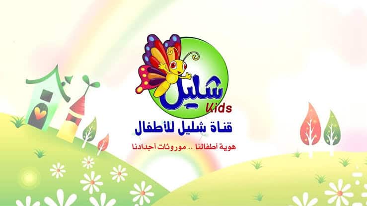 ضبط تردد قناة شليل السودانية للأطفال Shelail Kids 2023 على النايل سات