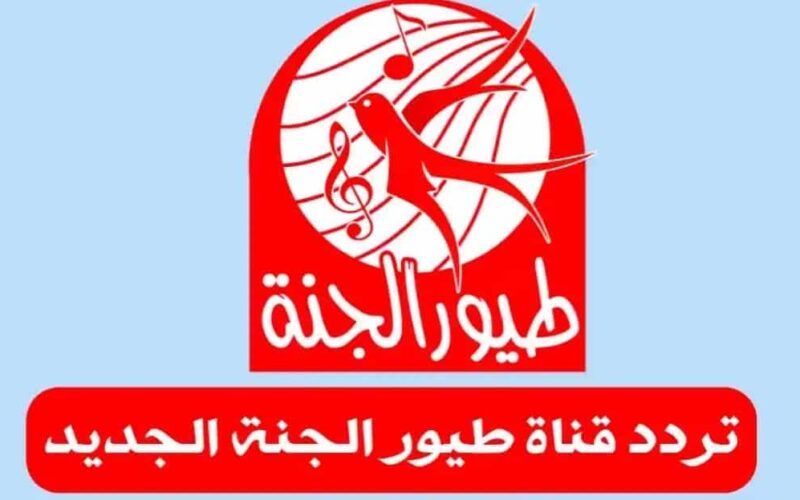 استقبل تردد قناة طيور الجنة الجديد 2023 Toyor Aljanah على النايل والعرب سات