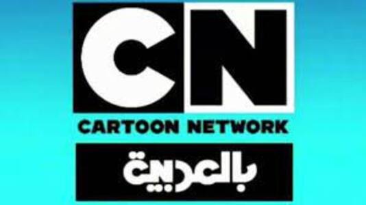 تردد قناة كرتون نتورك العربية الجديد 2023 CN Arabia على النايل سات
