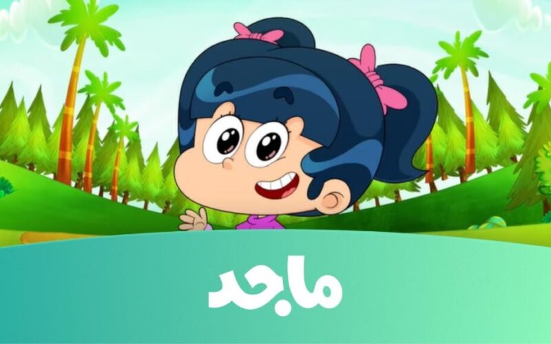 أقوى تردد قناة ماجد للأطفال الجديد 2023 Majid Kids على نايل والعرب سات