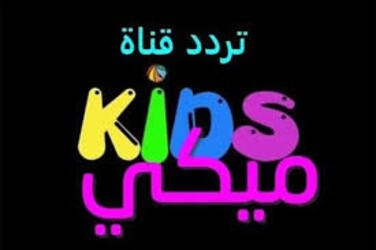 اضبط تردد قناة ميكي كيدز للاطفال الجديد 2022 Mickey Kids على النايل سات