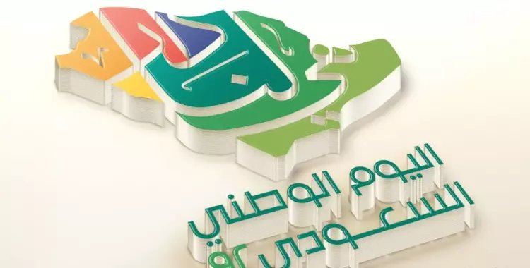 موعد عطلة اليوم الوطني 2023 لكل انحاء السعودية