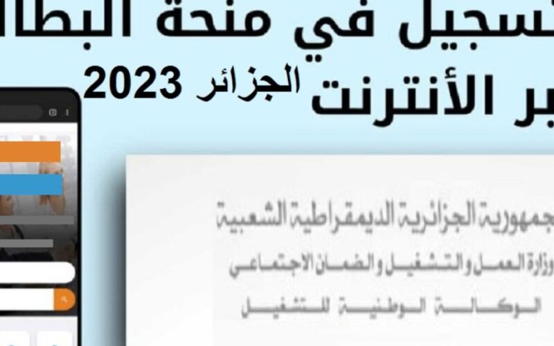 التسجيل في منحة البطالة الجزائر 2023 عبر الوكالة الوطنية للتشغيل minha.anem.dz