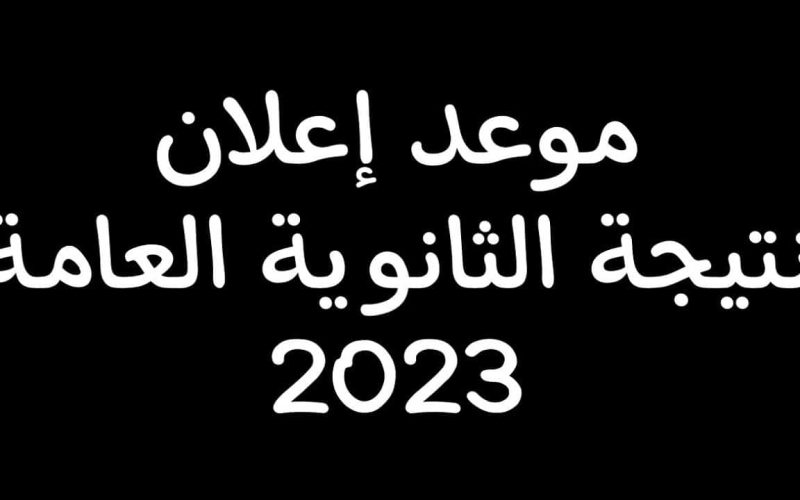 “الحق قدم في الكلية” موعد ظهور نتيجة الثانوية العامة مصر 2023 بالاسم ورقم الجلوس في جميع محافظات مصر