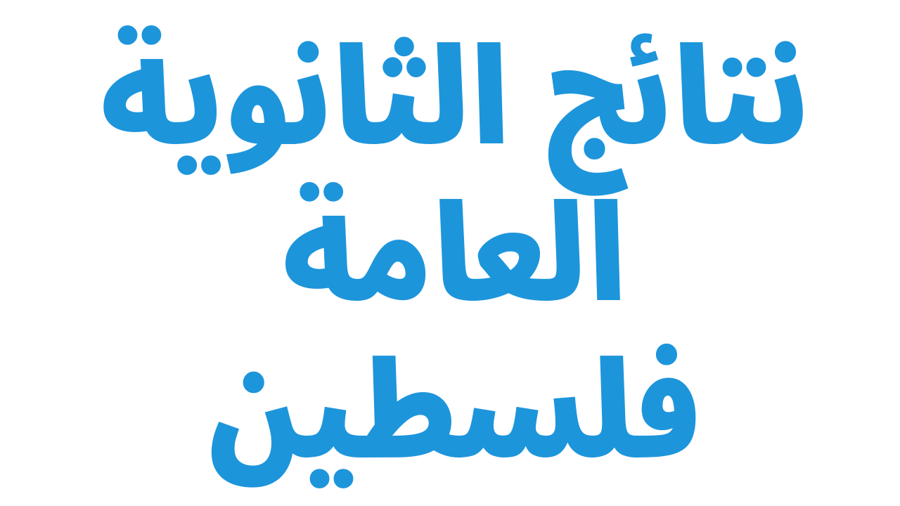 “استخرج النتيجة من هنا” نتائج الثانوية العامة فلسطين 2023 بالاسم ورقم الجلوس عبر موقع وزارة التربية والتعليم بفلسطين