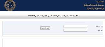 ظهرت رسميا.. نتيجة الشهادة الاعدادية ليبيا 2023 برقم القيد عبر موقع وزارة التربية الليبية moe.gov.ly