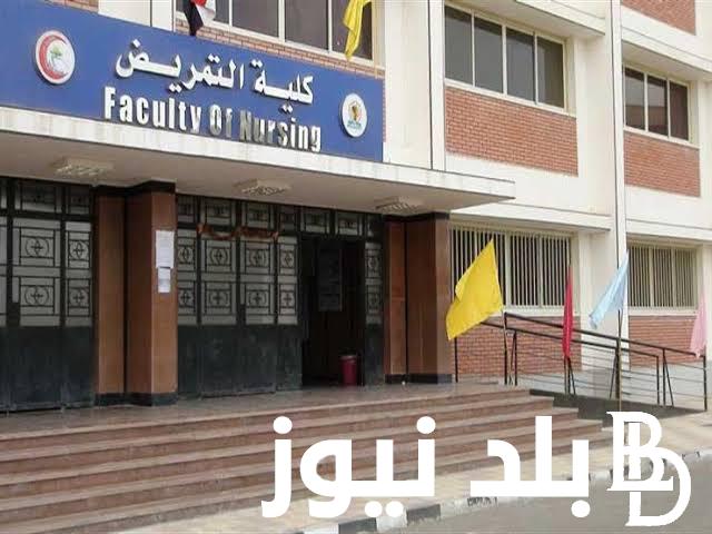 جميع محافظات مصر.. توقعات تنسيق كلية التمريض 2024 وشروط القبول فيها