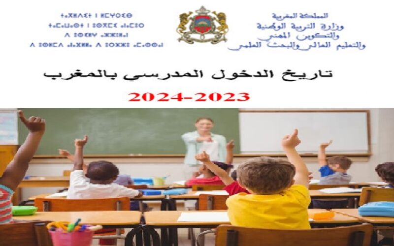 موعد الدخول المدرسي 2024 بالمغرب حسب قرار وزارة التربية الوطنية