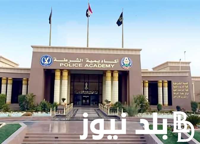أسماء المقبولين فى كلية الشرطة في مصر 2023 رابط الاستعلام وشروط القبول