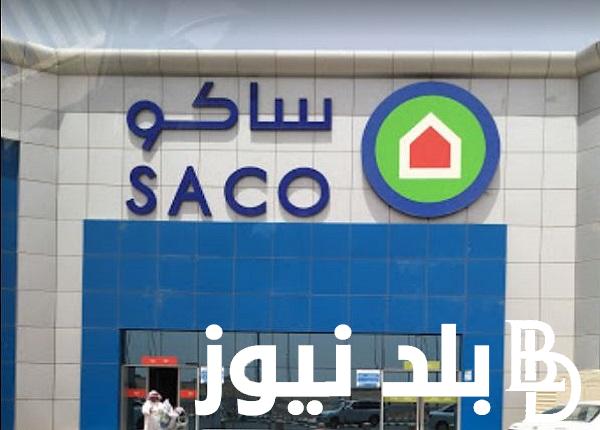 وظائف شركة ساكو فى المملكة العربية السعودية ….شركة رائد فى الالكترونيات والأجهزة الكهربائية