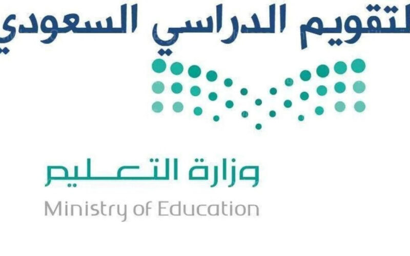 التقويم الدراسي 1445 ثلاث فصول بعد التعديل في السعودية المُعلن من وزارة التعليم