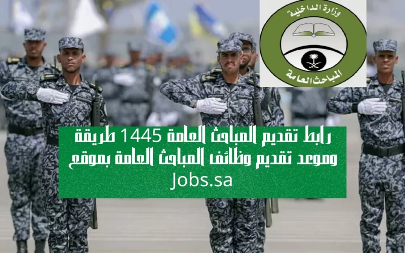 ” رئاسة أمن الدولة ” تقديم قوات الطوارئ الخاصة 1445 علي رتبة جندي للرجال عبر منصة أبشر للتوظيف jobs.sa