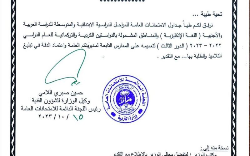 جدول امتحانات الدور الثالث السادس الابتدائي 2023 “التكميلي” المُعلن من وزارة التربية العراقية