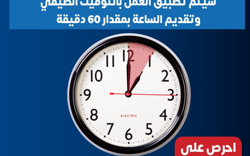“تأخير الساعة 60 دقيقة” موعد تغيير الساعه في مصر 2023 و تطبيق التوقيت الشتوي