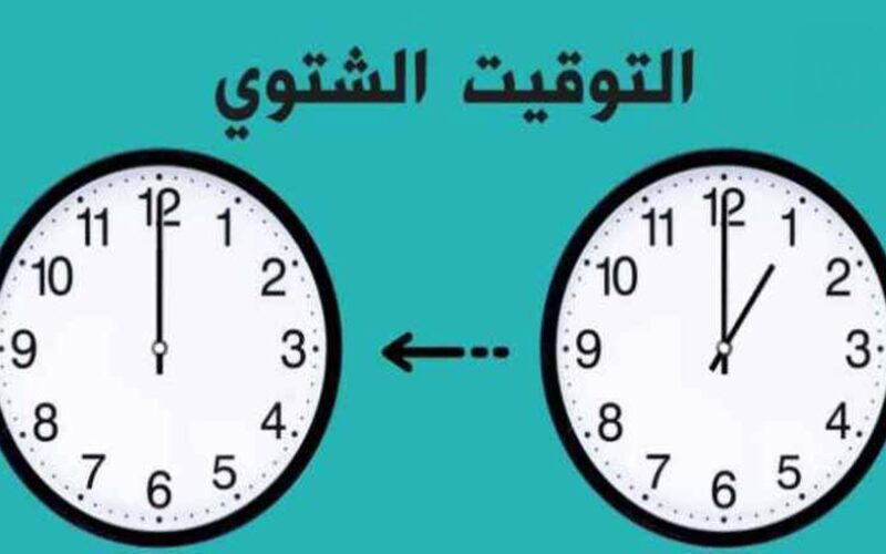 انتبه وغير ساعتك فى هذا اليوم.. موعد تغيير التوقيت الشتوي 2023 في مصر وفقًا لقرار مجلس الوزراء