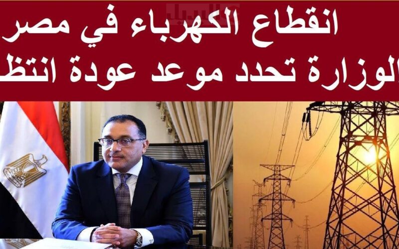 تخفيف الاحمال ساعتين | زيادة مدة انقطاع الكهرباء في مصر من ساعة الى ساعتين