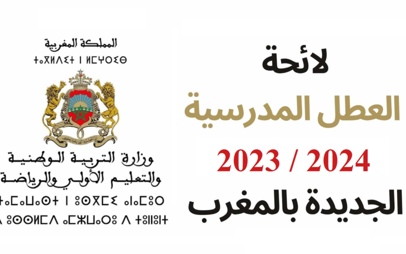 عاجل: جدول العطل المدرسية لسنة 2023 بالمغرب وفق بيان وزارة التربية الوطنية