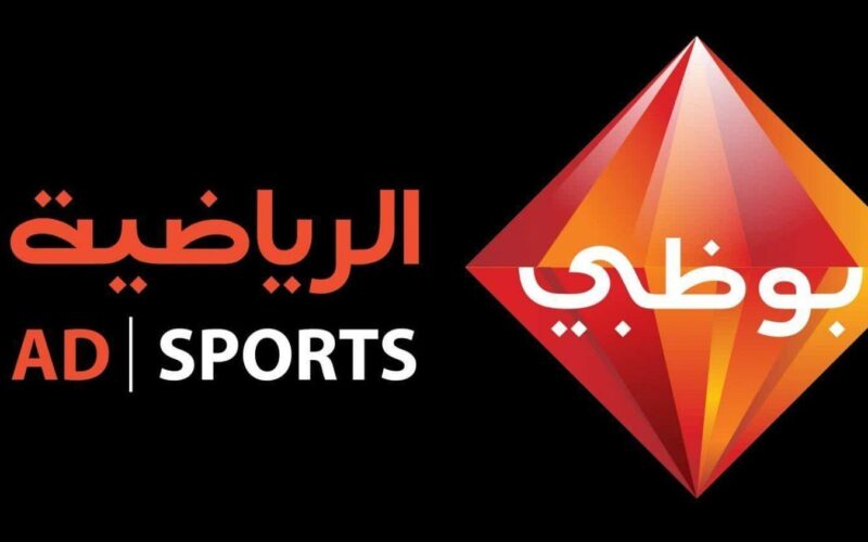 ضبط تردد قناة ابو ظبي الرياضية HD مشاهدة لأهم وأقوى المباريات بإشارة قوية جداً