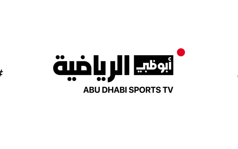 “اضبط الآن” تردد قناة ابو ظبي الرياضية 1 الجديد 2023 على جميع الأقمار الصناعية بجودة عالية