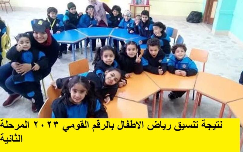 رابط نتيجة تنسيق رياض الأطفال بالرقم القومي 2023 المرحلة الثانية بالمدارس الرسمية للغات في محافظة القاهرة