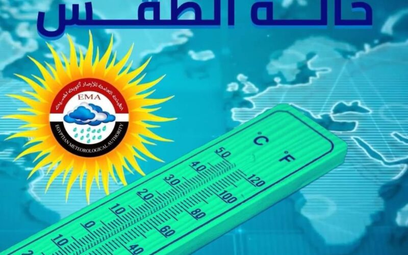 حالة الطقس غدا الثلاثاء 23 اكتوبر 2023 وفق النشرة الاسبوعية لحالة الطقس من الهيئة العامة للأرصاد الجوية المصرية