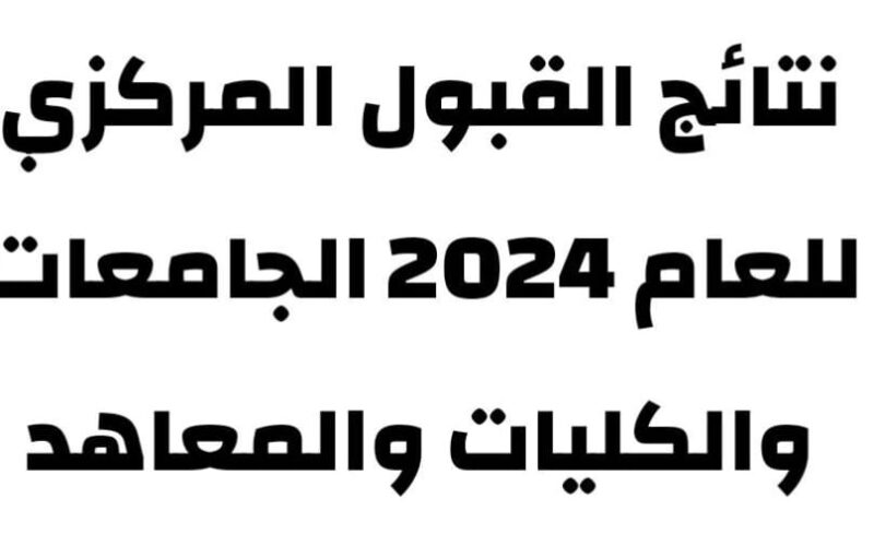 الحدود الدنيا للقبول المركزي 2023 في الجامعات العراقية لجميع التخصصات وفق وزير التعليم العالي