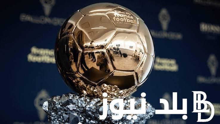 ” تسريب اسم الفائز ” وقت اعلان الكرة الذهبية 2023 بتوقيت مصر والسعودية والقنوات الناقلة للحفل