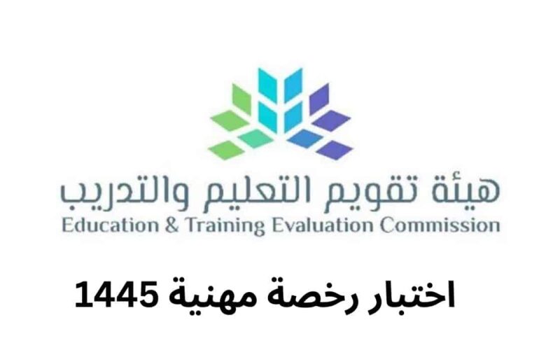 التسجيل في اختبار الرخصة المهنية للمعلمين 1445 عبر موقع هيئة تقويم التعليم والتدريب etec.gov.sa