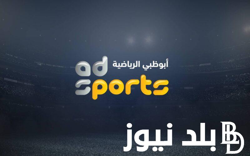 تردد قناة ابوظبي الرياضية المفتوحة Abu dhabi الناقلة لمباراة الأهلى وصن داونز باشارة قوية