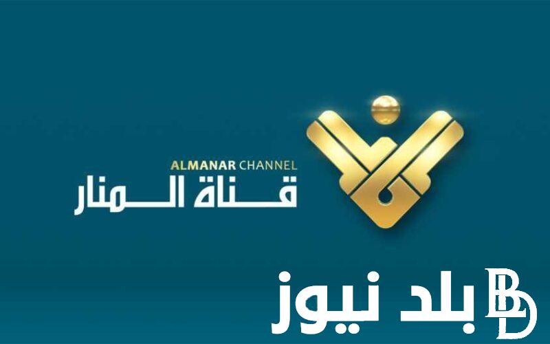 استقبال تردد قناة المنار اللبنانية 2023 الجديد ALMANAR لتغطية كافة الأحداث في المنطقة العربية والعالم بجودة عالية HD