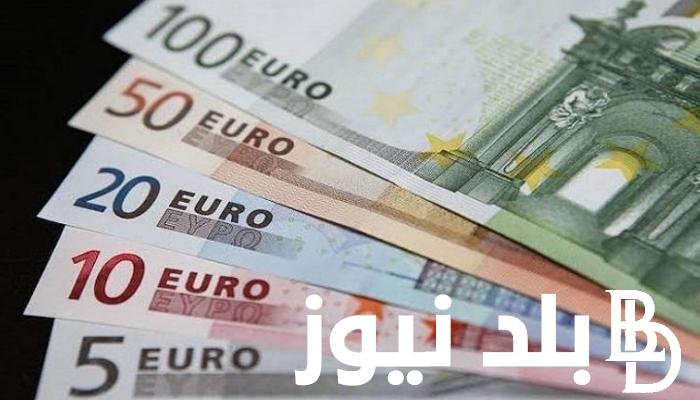 أعلى سعر اليورو اليوم في مصر بتاريخ 31 اكتوبر 2023