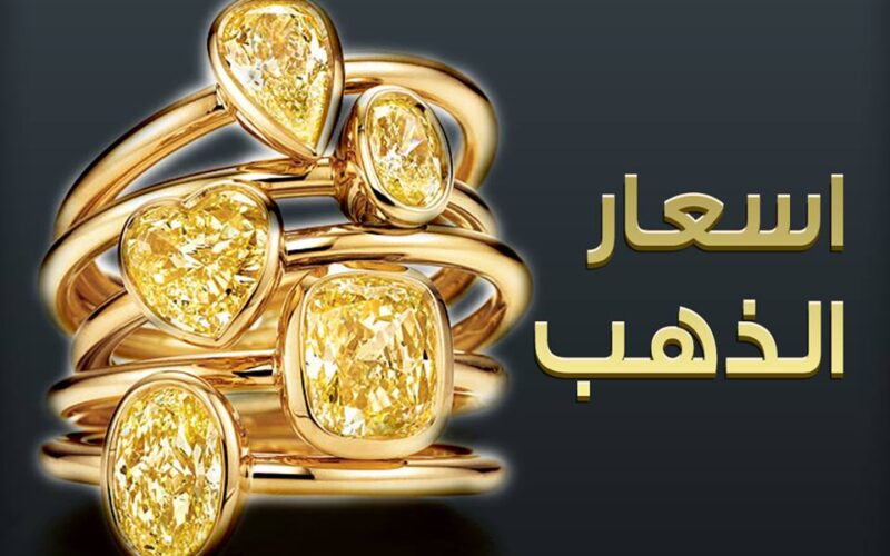 أسعار الذهب اليوم 19/10/2023 في مصر عيار 21 بالمصنعية في جميع محلات الصاغة