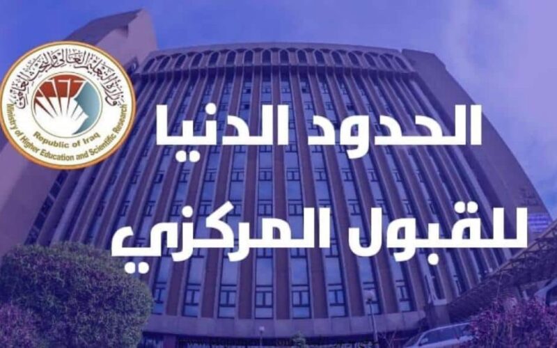 رسميًا.. الحدود الدنيا 2024 ادبي وعلمي للقبول المركزي في الجامعات العراقية