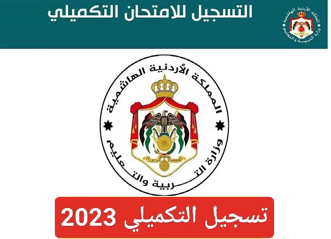 هُنا.. رابط تسجيل التكميلي 2023 في الأردن موعد الاختبار وخطوات التسجيل عبر بوزارة التعليم moe.gov.jo