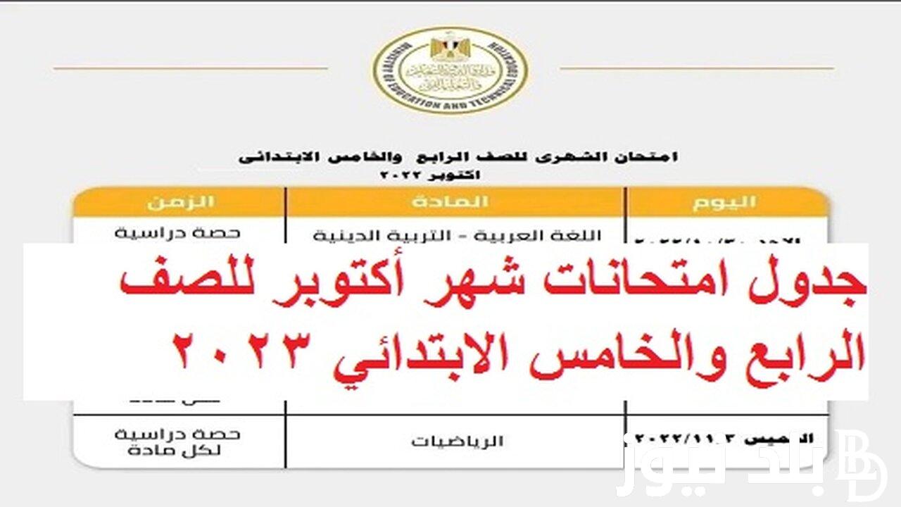 جدول امتحانات شهر اكتوبر 2023 لكل صفوف النقل وفق بيان وزارة التربية والتعليم والتعليم الفني