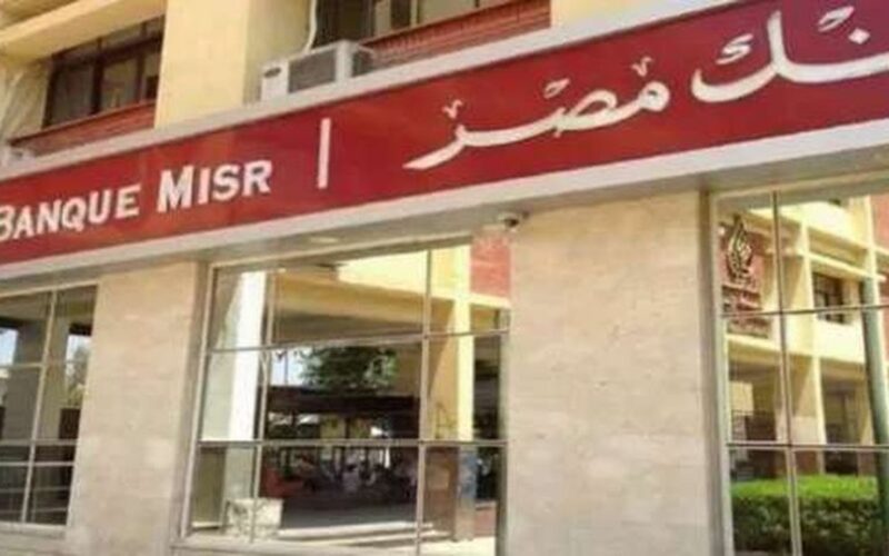 “Banque Misr” أعلى فوائد شهادات بنك مصر 2023 شهادات ادخار متميزة بسعر فائدة يصل إلى 22 %