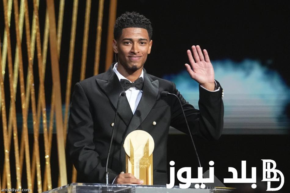 أفضل لاعب شاب في العالم 2023..  “بيلينجهام” يُتوج لأول مرة بتاريخ ريال مدريد