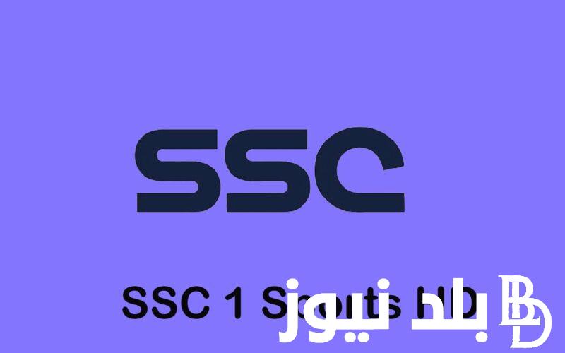 تردد قنوات ssc السعودية عبر نايل سات الناقلة لجميع مباريات الدوري السعودي