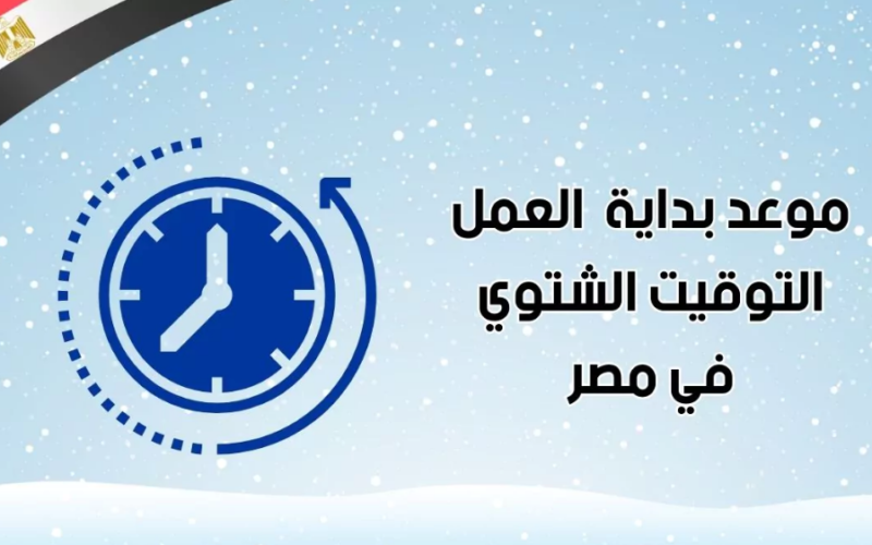 “بعد ساعات” متى يبدا التوقيت الشتوي في مصر 2023.. اجهز علشان هتأخر ساعتك 60 دقيقة